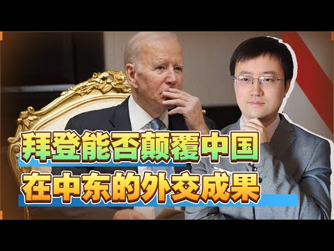 【王雨田】拜登调和沙特和以色列关系，能否颠覆中国在中东的外交成果？