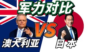 日本與澳大利亞軍事力量比較