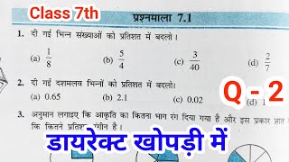 Class 7th Maths Chapter 7 Exercise 7.1 Questions 2 in Hindi || 7.1 Maths Class 7th Question 2