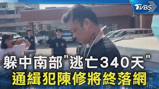 躲中南部「逃亡340天」 通緝犯陳修將終落網｜TVBS新聞 @TVBSNEWS02