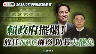 【直播】賴政府擺爛！放任NCC癱瘓 助長大罷免