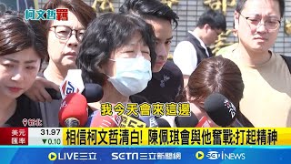 相信柯文哲清白! 陳佩琪會與他奮戰:打起精神 結婚33年! 陳佩琪:柯都會報告他行蹤不讓我擔心 │【新聞一把抓】20240906│三立新聞台