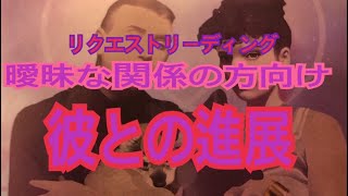 [曖昧な関係][復縁] 彼との進展ありますか？🥺😢🌻💐 長く会ってない方も希望は捨てないで😊🤝💖