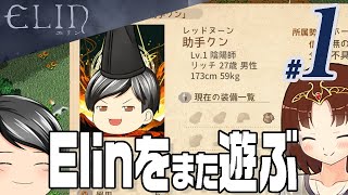 【Elin #2-01】Elinを遊ぶ、また遊ぶ。今回はちょっとニッチな遊び方をする(CeVIO,ゆっくり音声)