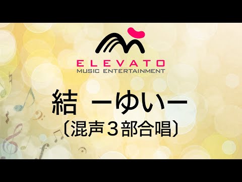 結－ゆい－〔混声3部合唱〕