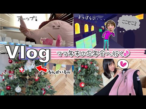 ★Vlog★ママ年末の忘年会へ行く♪ポケモン×マリークワントがかわいい♡