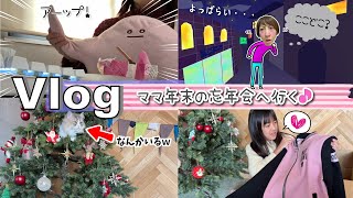 ★Vlog★ Mom goes to the end of the year party♪ Pokemon x Mary Quant is so cute♡