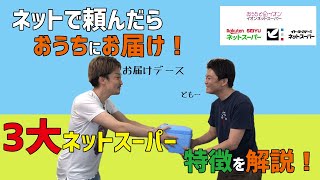 【ネットスーパーで節約】時短＆ポイント＆食費節約！3大ネットスーパーを徹底比較！【節約大全】Vol.107