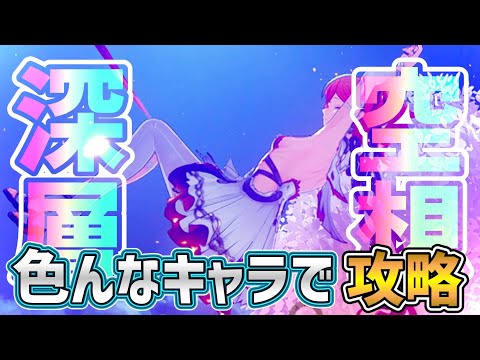 【＃鳴潮】テーマイベントを進めたり、深層空想秘境をしたり、音骸を集めたりします！【#wutheringwaves】