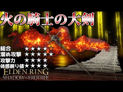 タメ攻撃最強級武器！！！[火の騎士の大剣]でボスを薙ぎ倒す【ELDEN RING武器解説]