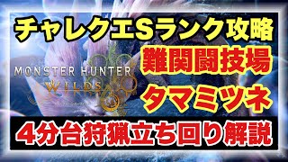 【闘技場タマミツネSランク攻略解説】とある方法でSランククリアできます！！誰でも4分台狩猟(Sランク狩猟)できる立ち回り＆方法解説！！【#モンハンワイルズ】