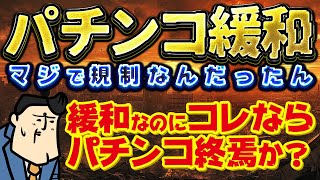【パチンコに新たな緩和決定】またLTに緩和が…！イカれた時代へようこそ！業界は何処に向かっちゃうの～