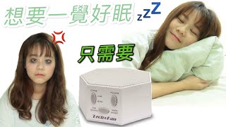 【Whoga TV LectroFan抗噪助眠器開箱】淺眠的你想要一覺到天亮，你只需要它！