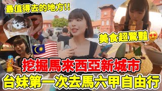 台妹首訪馬來西亞人最推城市”馬六甲“！大馬最美城市在這裡、吃爆美食娘惹菜🔥價格CP值高、一日遊超推薦｜一隻阿圓