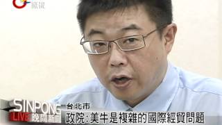政院美牛是複雜的國際經貿問題 20120702
