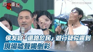尷尬了！侯友宜「還路於民」遊行疑似遲到　現場噓聲喝倒彩│94看新聞