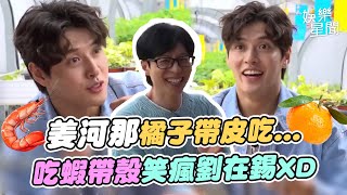 姜河那橘子帶皮吃...吃蝦帶殼笑瘋劉在錫XD 愛吃柿子奇怪部位全場傻眼｜三立娛樂星聞