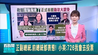 正副總統.前總統都表態! 小英:726我會去投票 槓上羅大佑 詞神林夕:再等3年台灣恐怕等不及│國際關鍵字20250724│三立iNEWS