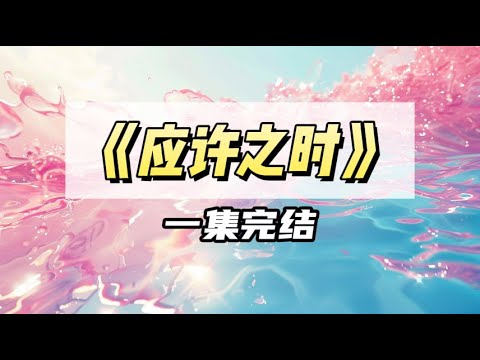 分手那天我顺走了前任的宠物蛇，结果眼前忽然出现了弹幕｜#一口气看完  #小说