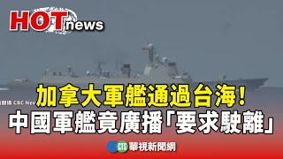 加拿大軍艦通過台海！　中國軍艦竟廣播「要求駛離」｜華視新聞 20250216@CtsTw