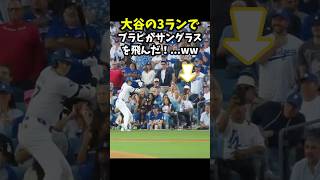 【大谷翔平】大谷の3ランでブラピがサングラスを飛ばした！...ww 😍 #shorts #baseball #大谷翔平 #mlb