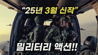"2025년 3월 신작 액션" 범죄 조직이 겁없이 정예 요원들을 급습하면 벌어지는일  [영화리뷰/결말포함]