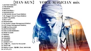 【HAN-KUN】 VOICE MAGICIAN mix【DJ mix】【メドレー】【レゲエ】