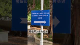 退役军人当教师？ #vlog #福州 #中国 #大陆 #fuzhou