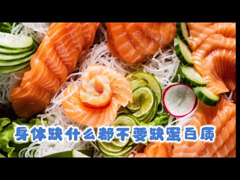 缺什么都不要缺蛋白质！