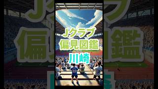 【偏見紹介】川崎フロンターレ、まだ進化途中（偏見）#偏見紹介  #川崎フロンターレ  #Jリーグ      #サッカーあるある  #football  #川崎サポーター #jリーグ #サッカー
