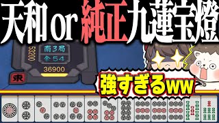 【雀魂】配牌ヤバすぎるってwww 天和と純正九蓮宝燈の欲張りセット！！