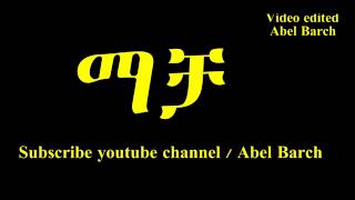 Abraham Gebremedhin Macha ማቻ new music 2014   YouTube