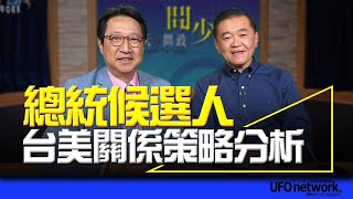《問天問政問少年》2023.11.23 總統候選人台美關係策略分析 #烏凌翔 #趙麟 #台灣民眾黨 #外交官 #國際關係 #柯文哲 #柯P