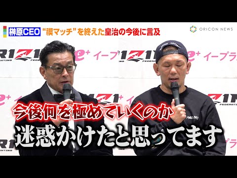 【RIZIN】榊原CEO、“禊マッチ”を終えた皇治の今後に言及　皇治が“真面目モード”で謝罪　『RIZIN男祭り』試合後インタビュー