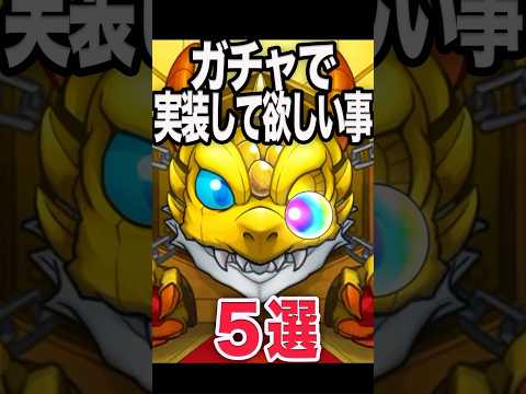 そろそろガチャで実装して欲しい事 #モンスト #モンスターストライク #shorts