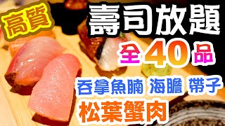 【香港美食】極罕 放題! 高質壽司放題 小童半價! 松葉蟹肉 拖羅 海膽 帶子 任食 鮨政 日式放題 感謝祭第三波 $2000 酒店優惠 Giveaway!! | 吃喝玩樂