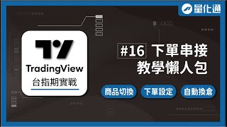 TradingView下單串接教學，台指、小台、微台與海期，商品串接與換倉設定｜TradingView台指期實戰（十六）｜#量化交易 #程式交易 #tradingview #台指 #大台 #小台
