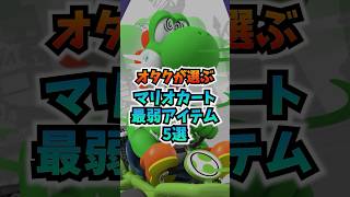 マリオカート最弱アイテム5選