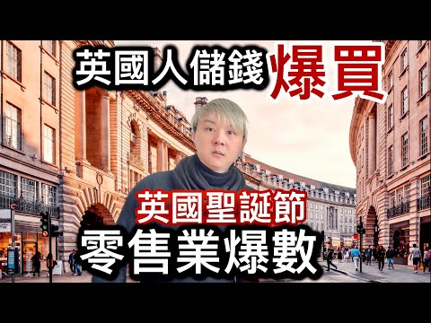 英國人儲錢聖誕節「爆買消費❗️」聖誕零售業爆數❗️對比上年竟然下降X%⁉️ 「實地拍攝」倫敦最豪百貨公司❗️超過4百萬人離開英國❗️避開聖誕節新年⁉️