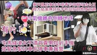 屯馬綫港女不滿背囊男揈到手機，撳緊急掣叫車長停車兼報警｜冷氣機出風口離奇倒轉地球！網民睇真啲即時爆笑：益街坊｜蔡天鳳前家姑李瑞香涉妨礙司法公正，結案陳詞指李砌詞狡辯態度迴避！為咗幫寶貝仔可以去到幾盡？