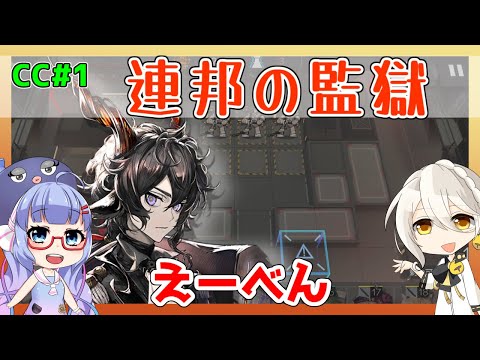 【CC1】連邦の監獄　３ミッション　エーベンホルツ＋低レア【アークナイツ/ARKNIGHTS/明日方舟】