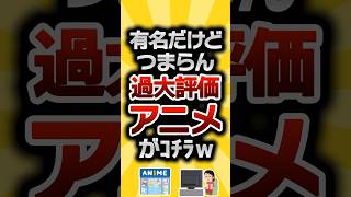 [2ch Useful Thread] Here are some famous but boring overrated anime lol #2ch Useful Thread #short...
