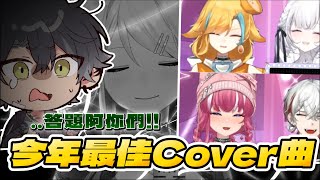 【煌Kirali精華】值得一聽再聽的最優質Cover 大學姐的靈壓要扛不住了！！！【基智猜歌王】ft.宵Yoruno、朔Sakuro、麵音白湯、厄倫蒂兒 #子午計畫 #NEO(n) #看豹