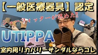 【最強室内履き】シダス「UTIPPA」レビュー！　＃室内履き　＃リカバリーサンダル　＃SIDAS