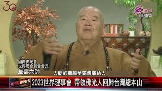 20221014 2022國際佛光會世界理事會圓滿！2023回歸台灣本山