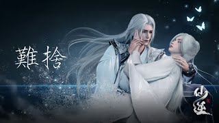 張申騁《難捨》 仙逆Renegade immortal EP76插曲 因果皆可捨唯有你最難捨 #仙逆 #王林 #李慕婉 #donghua #張申騁