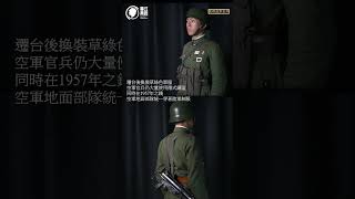 一分鐘看中國軍服 【1954年 中國空軍地面部隊】 chinese uniform watch in a minute ROCAF ground forces