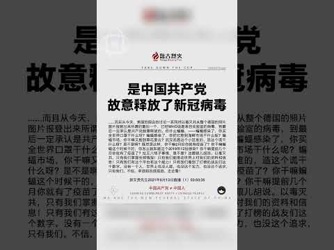 是中国共产党故意释放了新冠病毒！ #新冠病毒 #病毒溯源 #疫苗 #川普