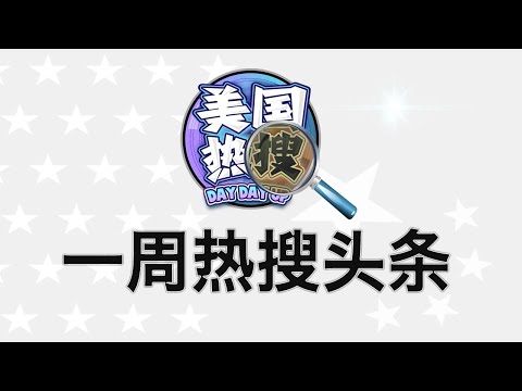 3/9【热搜头条】习近平大清洗师从斯大林；新关税让发言人林剑上演鬼邪说；习近平最害怕的贸易战危机；特朗普促习近平经济改革