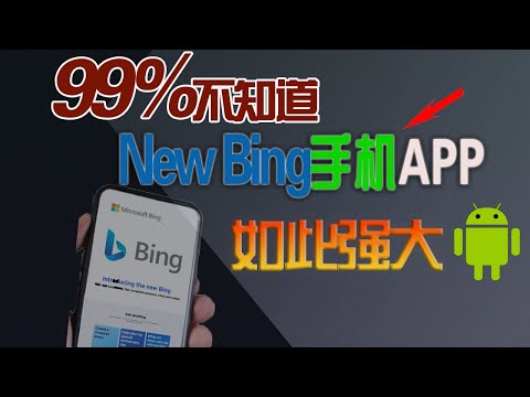 【手机神器】如何在手机端使用New Bing？新必应手机app使用教学！无脑操作,无任何使用限制，IP要求不高，都说好用！免费GPT-4| How to use New Bing on mobile